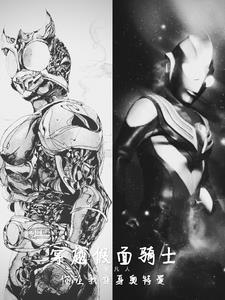 主角穿越假面骑士