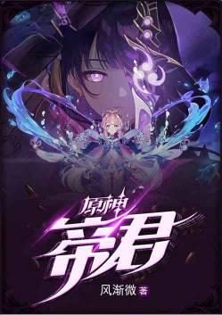 原神帝君遇害