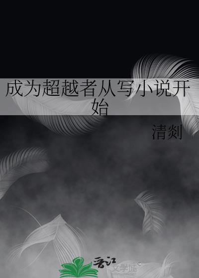 成为超越者从写开始资源