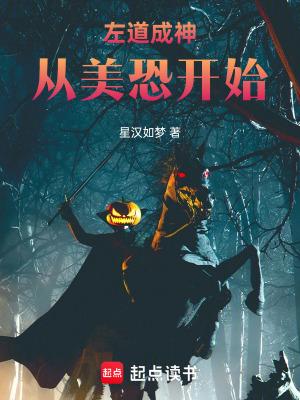 左道成神从美恐开始篱笆好文学