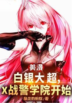 美漫白银大超变种人学院开始免费阅读