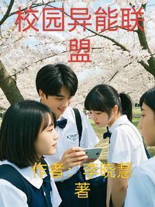 校园异能系统