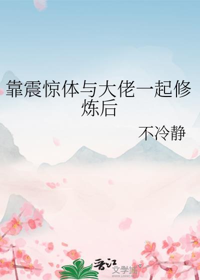 靠震惊体与大佬一起修炼后作者不冷静