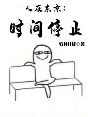 人在东京放置成神