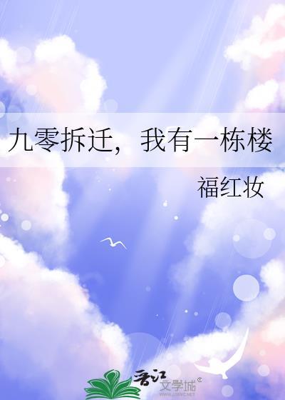 九零拆迁我有一栋楼福