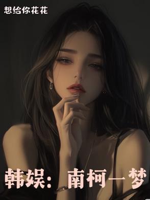 南柯一梦gltxt