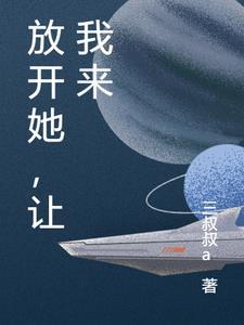 放开她让我来表情包