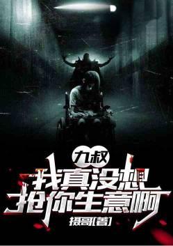 我要九叔归来