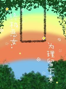 终极恶女电视剧全集观看