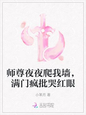 师尊夜夜爬我墙