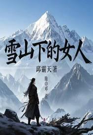 雪山上的姑娘歌曲