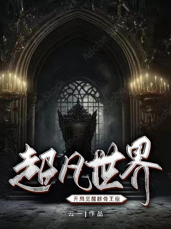 穿越超凡世界的