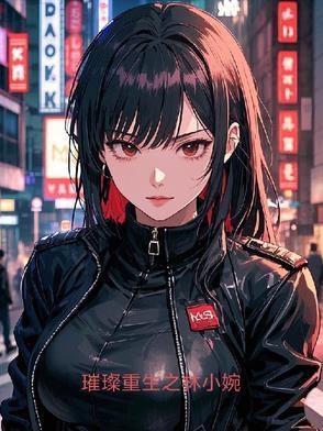 重生璀璨时代