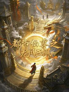 都市仙 尊