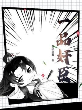 一品仵作