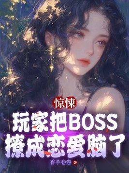 被惊悚游戏boss