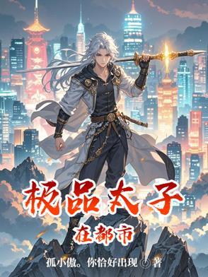 极品太子都市萧然