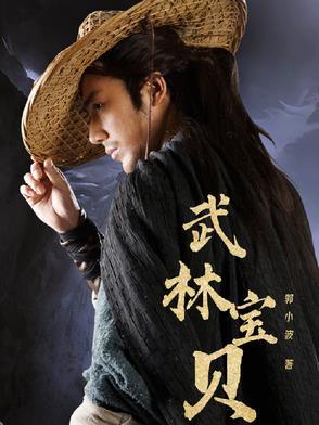 武林宝贝跳舞