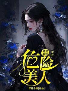 在逃生游戏里