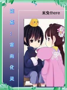 穿越盗墓我是