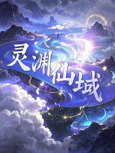 灵域以渊是谁