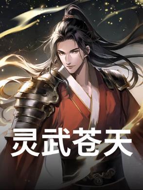 灵武天下全文免费阅读全文一