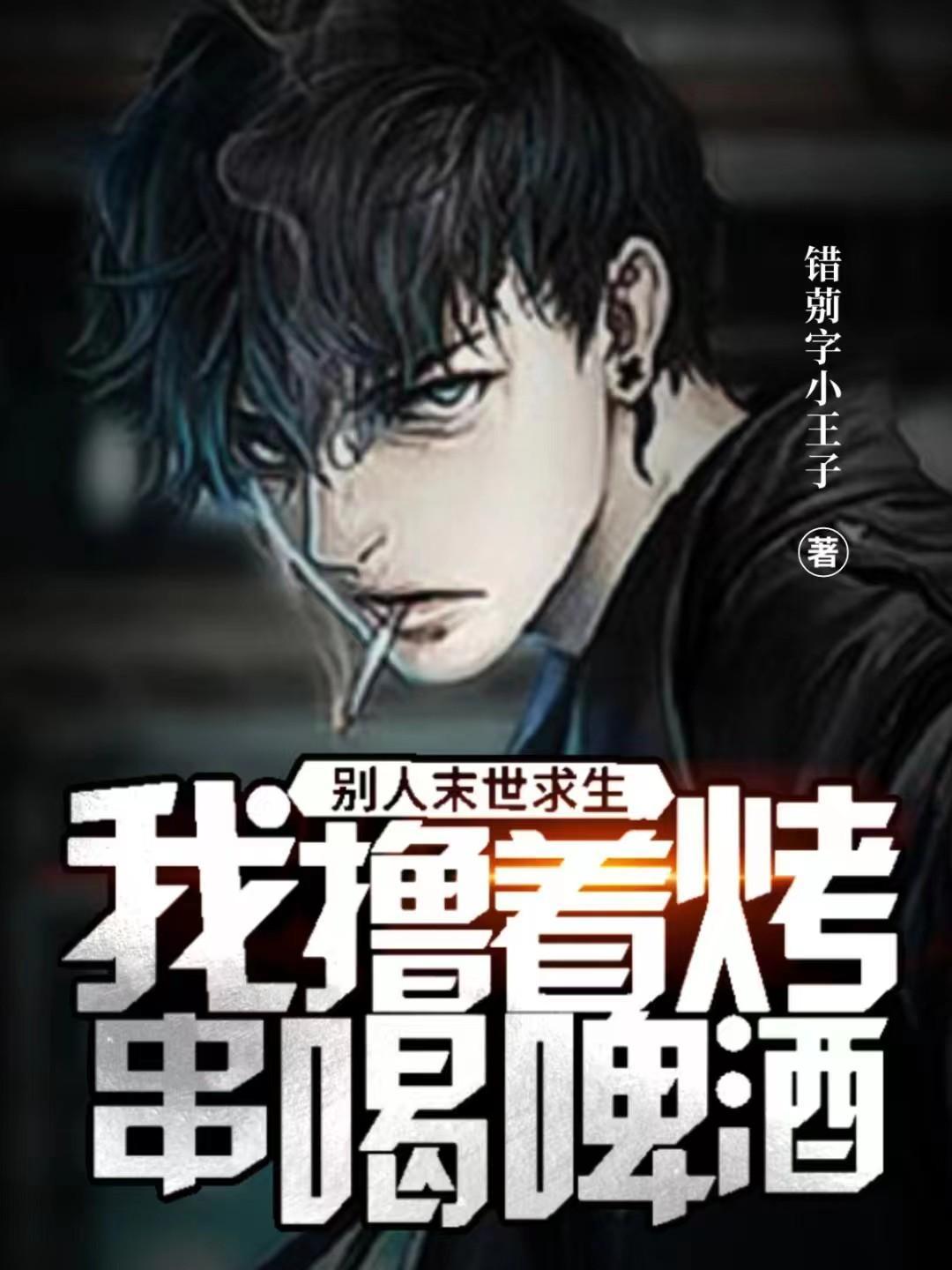 末世别人进化我修仙