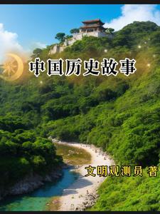 中国历史故事典故