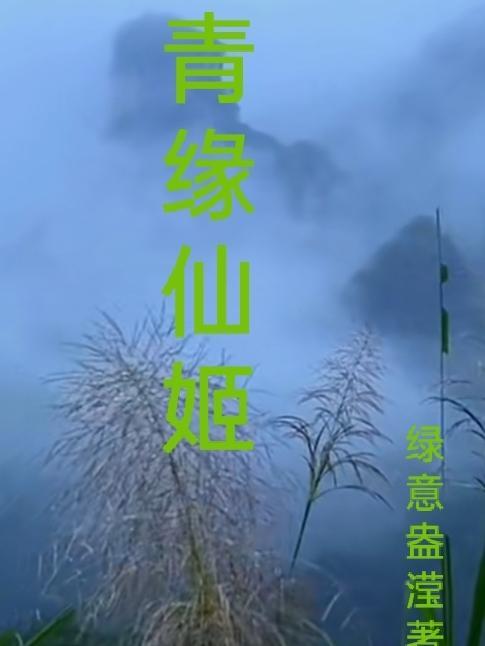 穿越异世福女修仙记1完全版