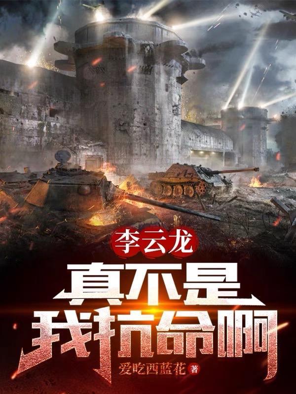 李云龙拒绝治疗