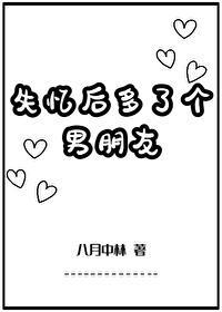 失忆后多了个男朋友晋江