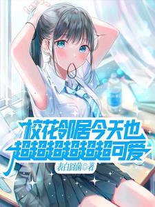 关于邻家的天使大人把我不知不觉惯成废人这档事