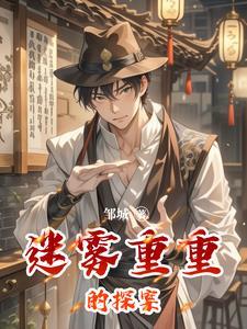 迷雾重重剧情分集介绍