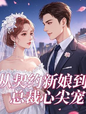 从契约开始的婚礼