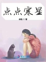 点寒星特效