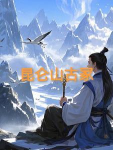 昆仑山古称