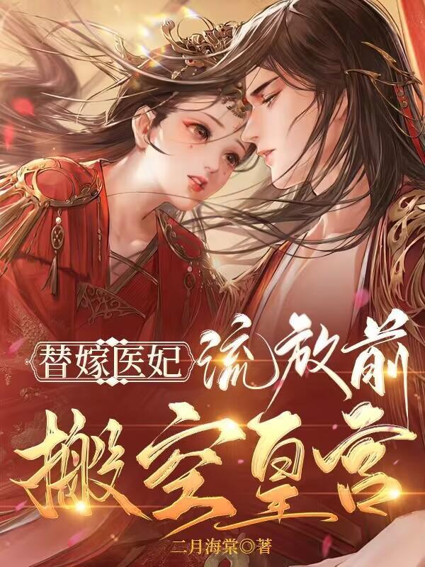 神医狂妃流放前搬空皇宫全集TXT免费全集