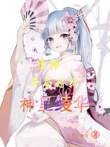 原神神里绫华传说任务