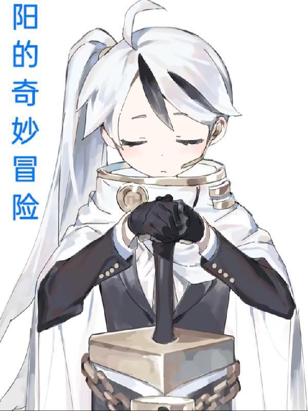 阳的奇妙冒险全文免费阅读
