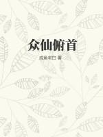 众仙之首