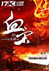 血宋全阅读在线阅读