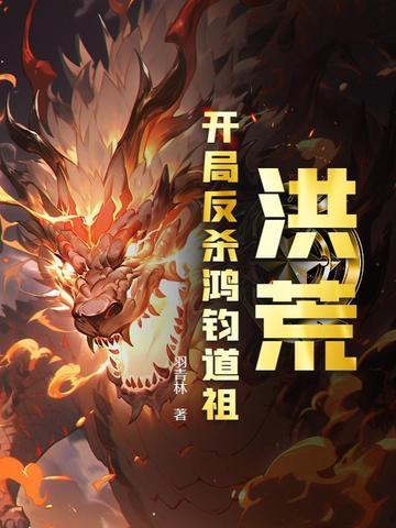 洪荒开局鸿钧讲道