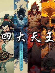封神榜四大天王叫什么名字