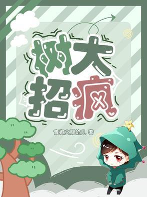 树大招疯粤语