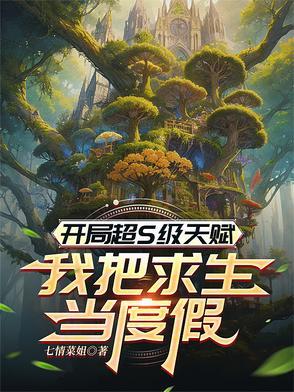开局得到神级天赋