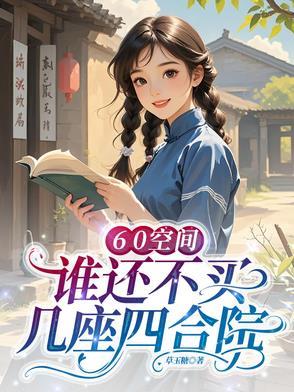 谁还不买几座四合院