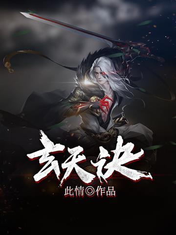 玄天诀手势