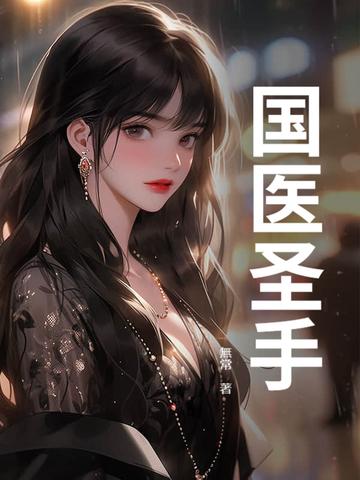 首席国医