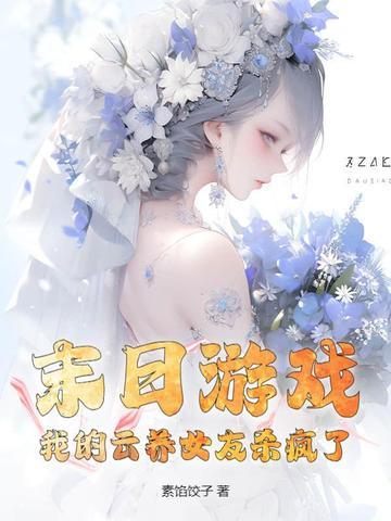我的云养女友更新时间
