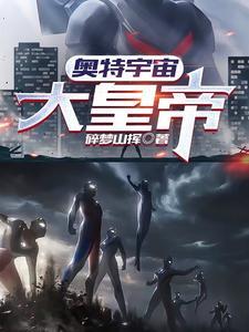 奥特宇宙设定